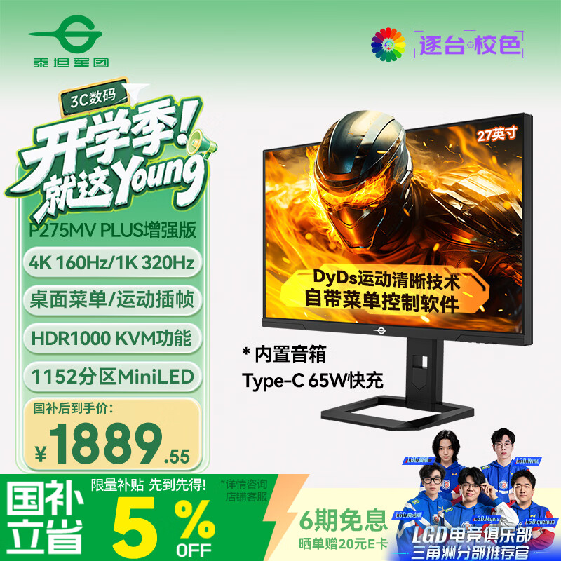 泰坦军团27英寸QD-MiniLED 4K 160Hz双模320Hz DyDs0.5ms Type-C65W 内置音箱电竞显示器P275MV PLUS增强版