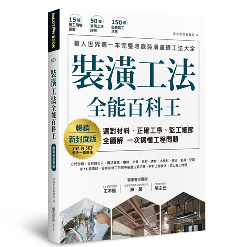 预订台版 装潢工法全能百科王 选对材料 正确工序 家居室内装修装潢工法技巧室内设计