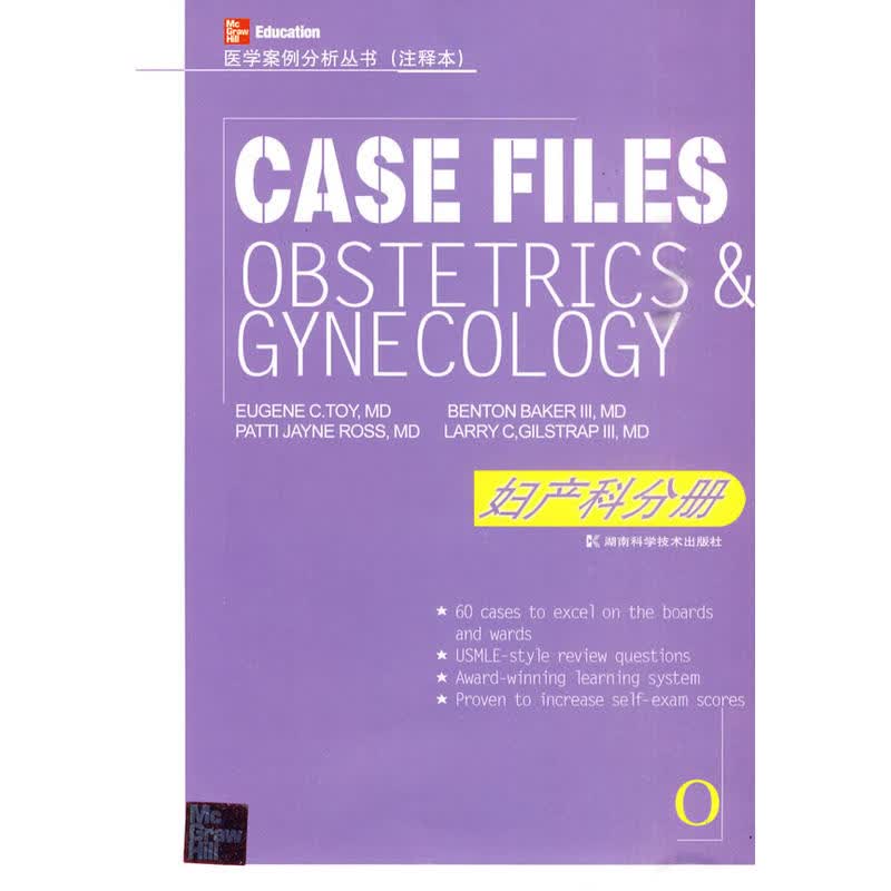 医学案例分析丛书:注释本:妇产科分册9787535749376湖南科学技术