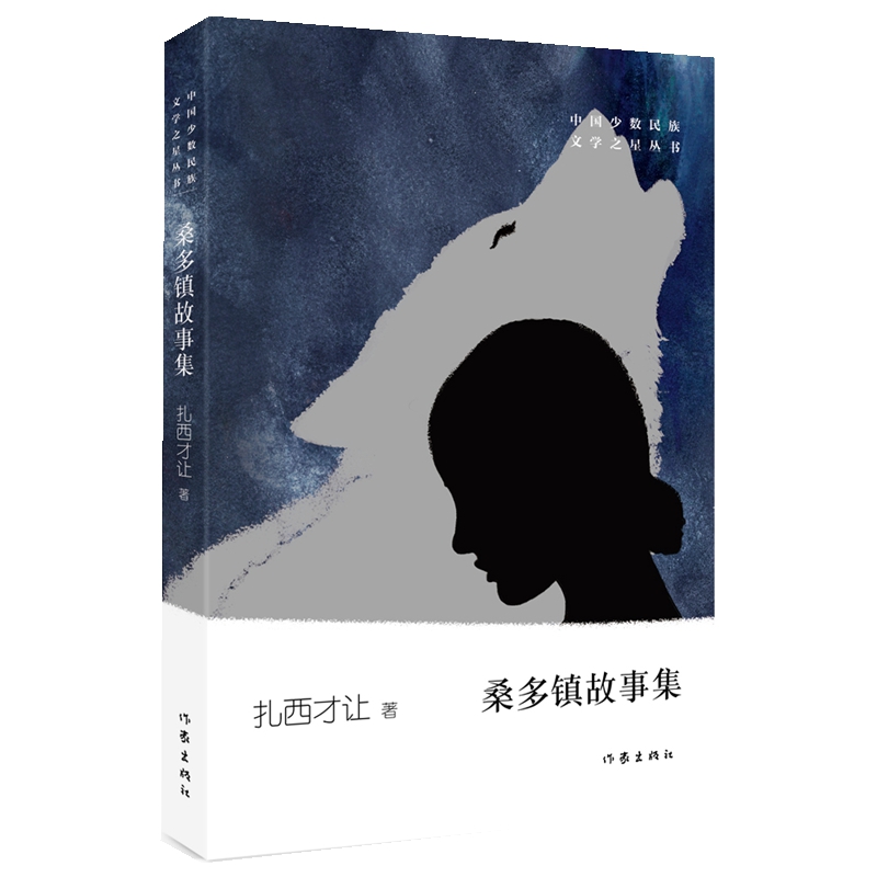 桑多镇故事集