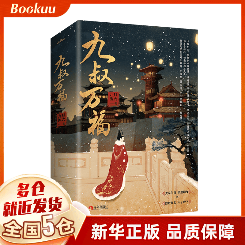 九叔万福 九月流火小说 新书