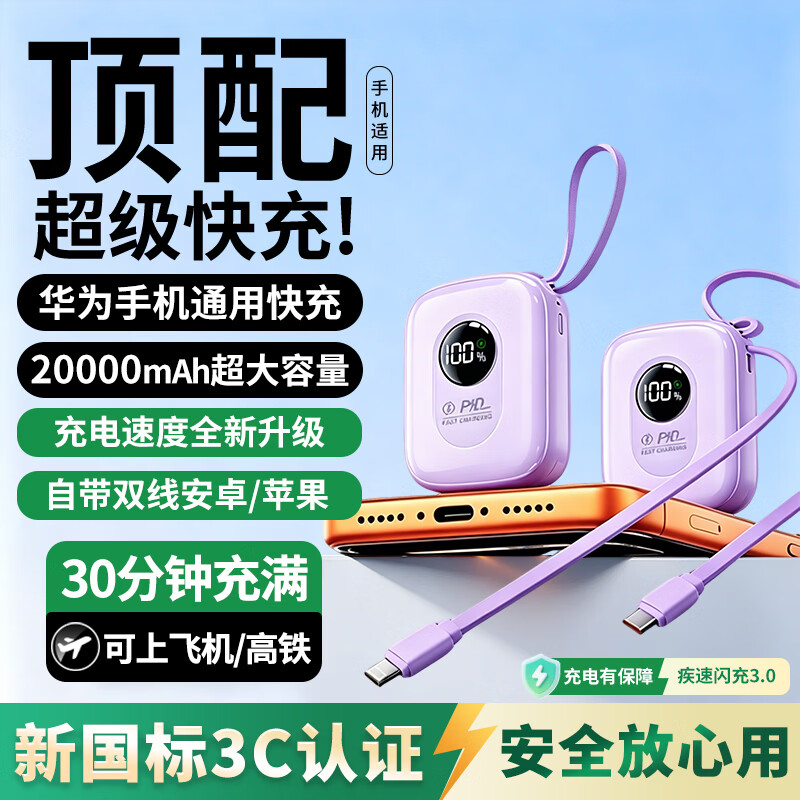 HUIWAEL直营华为手机通用2026新国标3C认证120W快充20000毫安容量自带线充电宝可上飞机高铁迷你小巧便携 紫色【大容量2万毫安+8.0超级闪充+进口电芯】 国标3C认证丨可上飞机/高铁/火车