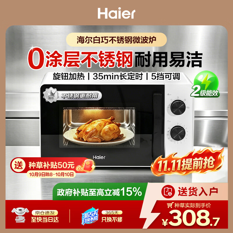 海尔（Haier）白巧不锈钢微波炉 0涂层360°转盘加热 旋转操作易洁耐用内胆 家用小型 老人适用 HW-M2003JW