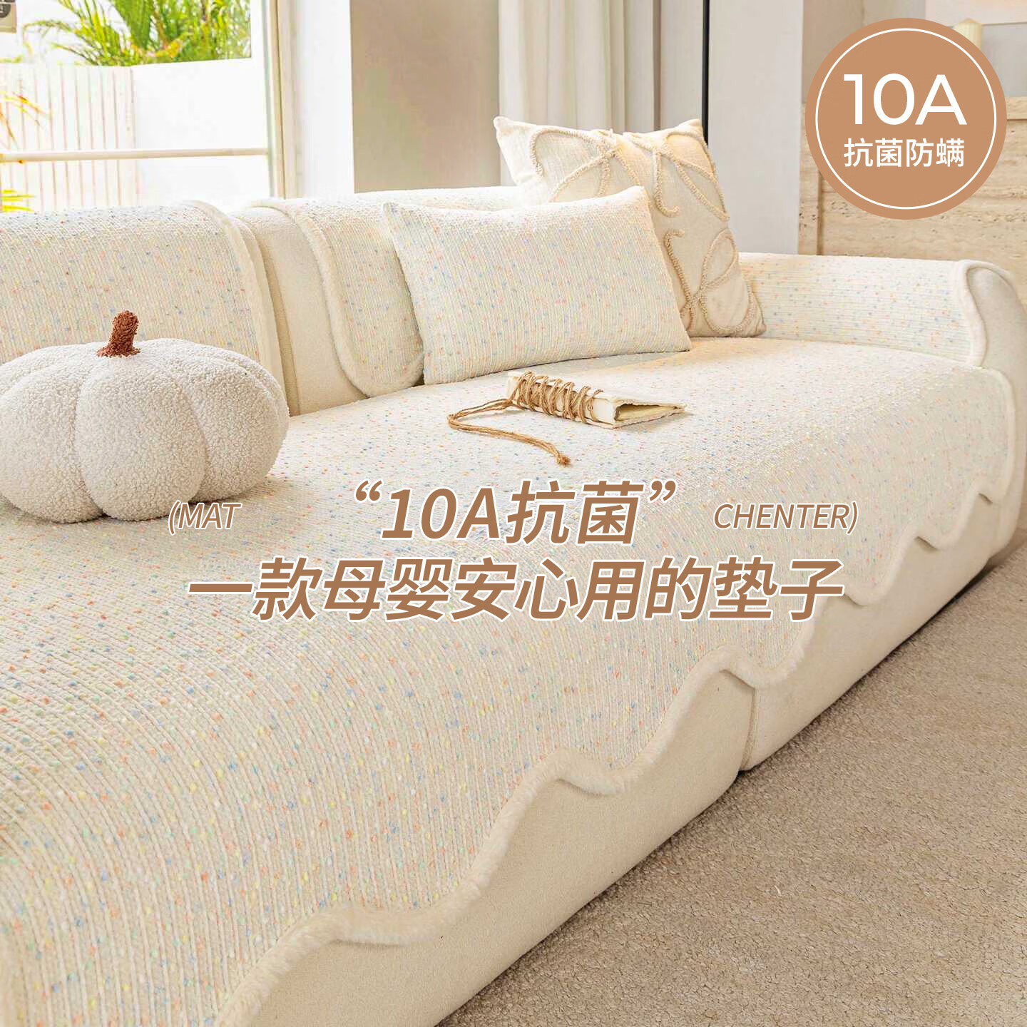 朗格【10A抗菌防螨】沙发垫固定防滑四季通用2026新款防猫抓沙发盖布 【10A抗菌防螨】彩纹-米色 70*70cm （可做扶手或靠背）