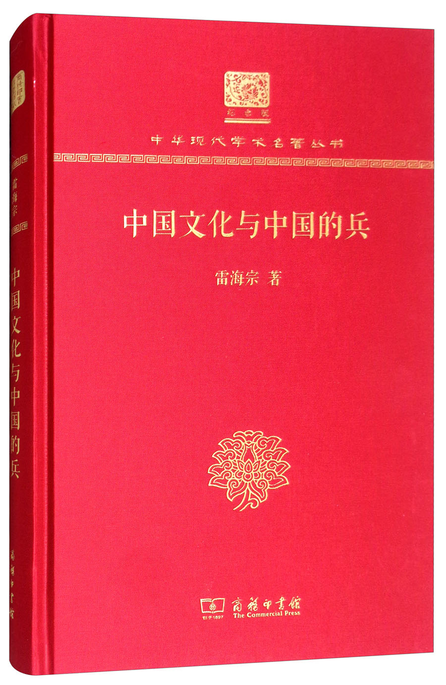 中国文化与中国的兵(120年纪念版)