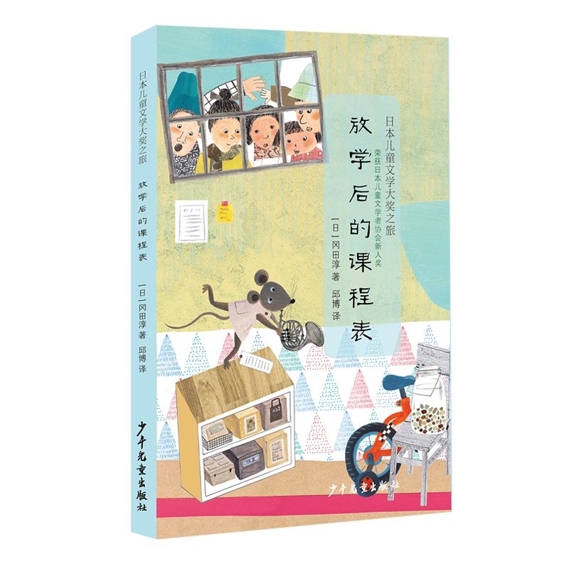 日本儿童文学大奖之旅 放学后的课程表