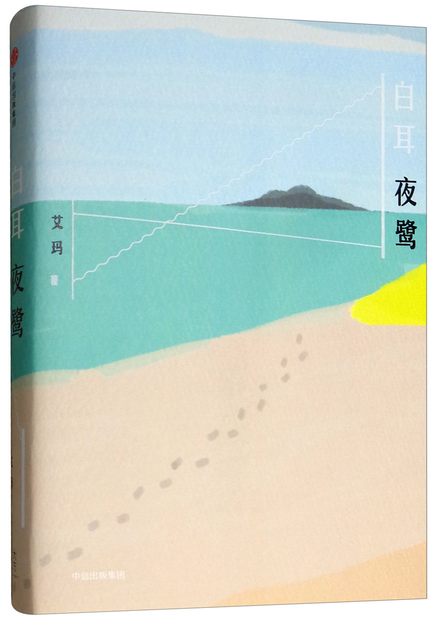 白耳夜鹭 艾玛 著 中信出版社