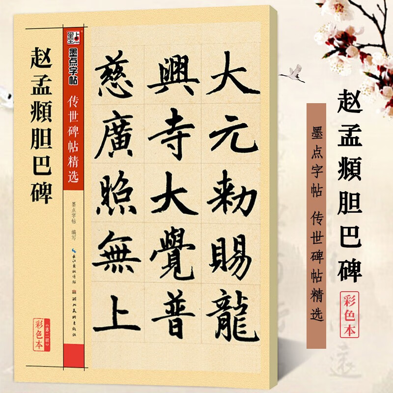 包邮！赵孟頫胆巴碑 彩色本 传世碑帖精选 赵体楷书书法毛笔字帖 原碑拓本真迹还原第二辑 墨点字帖