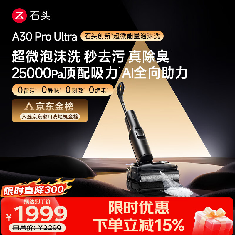 石头A30 Pro Ultra泡沫洗地机【25kPa 抑菌除臭 】95℃自清洁AI全向助力宠物扫地机器人