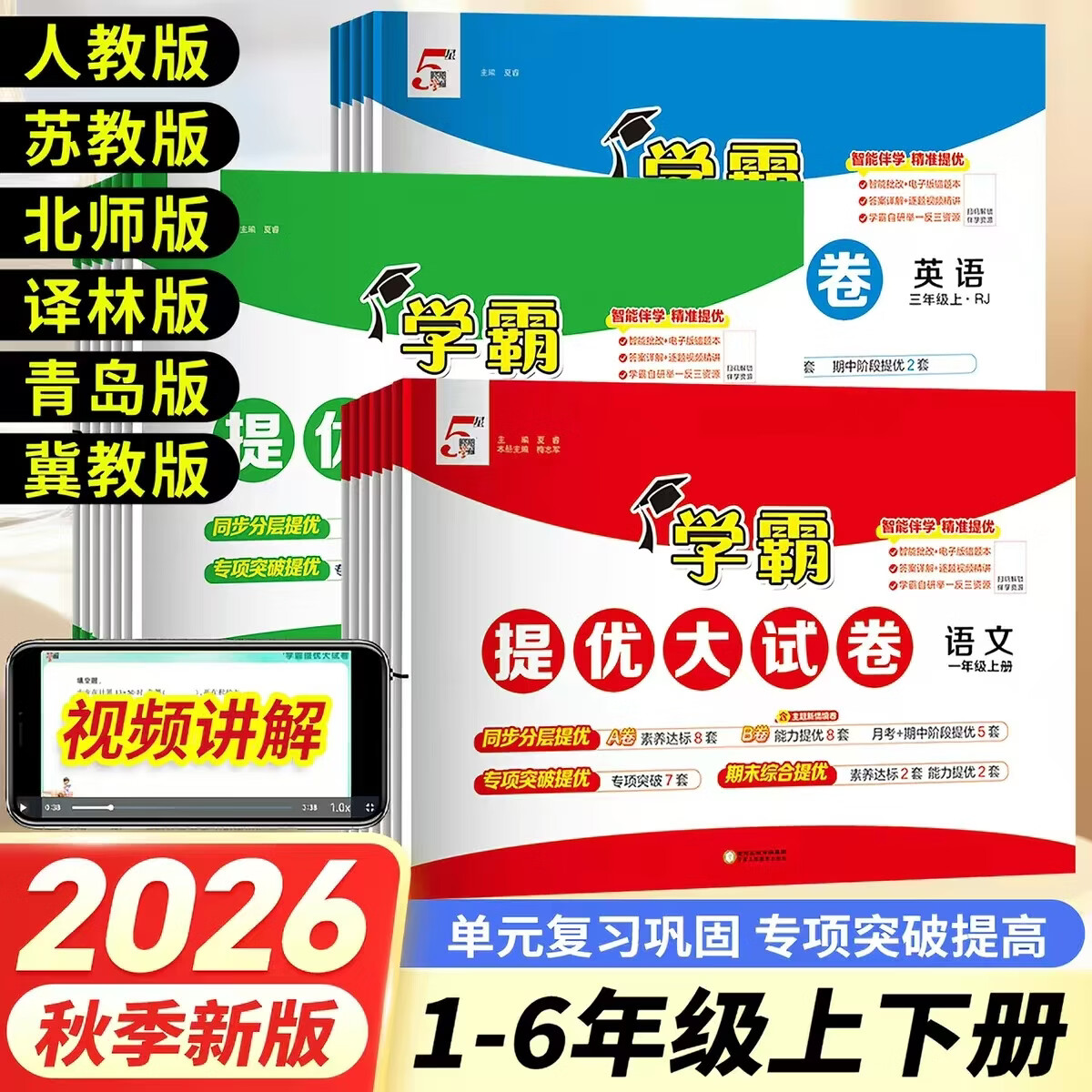 【版本任选】2026秋五星学霸提优大试卷小学一二三四五六年级上册语文数学英语人教版北师大版江苏专版苏教版同步单元检测巩固卷专项突破期中期末综合提优卷 六年级上册 【3本人教版】语文+数学+英语PEP