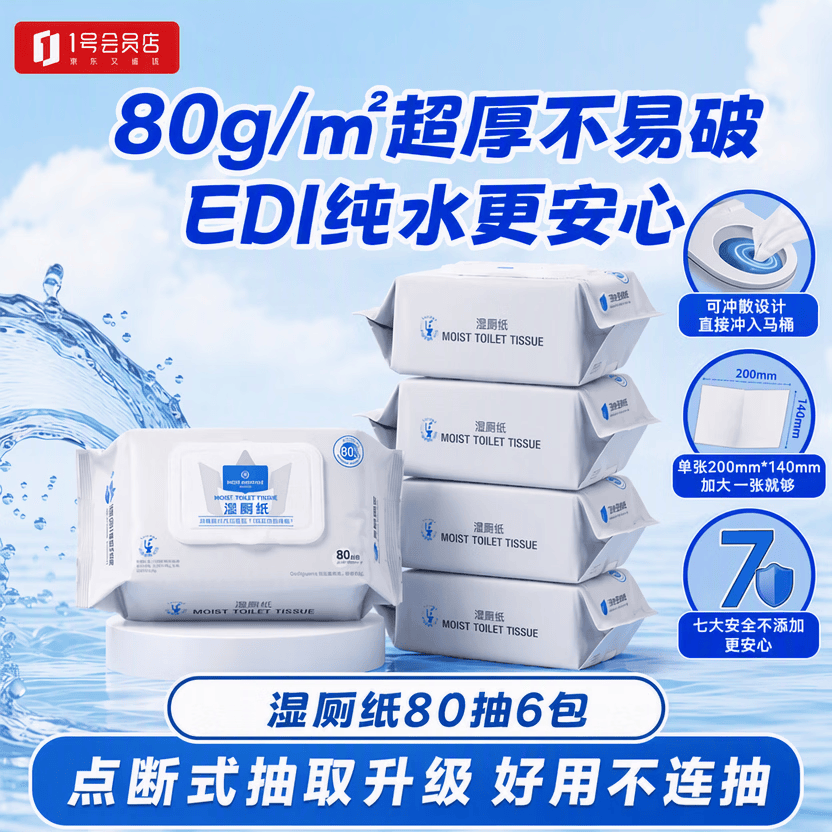 1号会员店（One's Member）湿厕纸 80片*6包7大不添加安全不刺激洁厕湿纸巾 