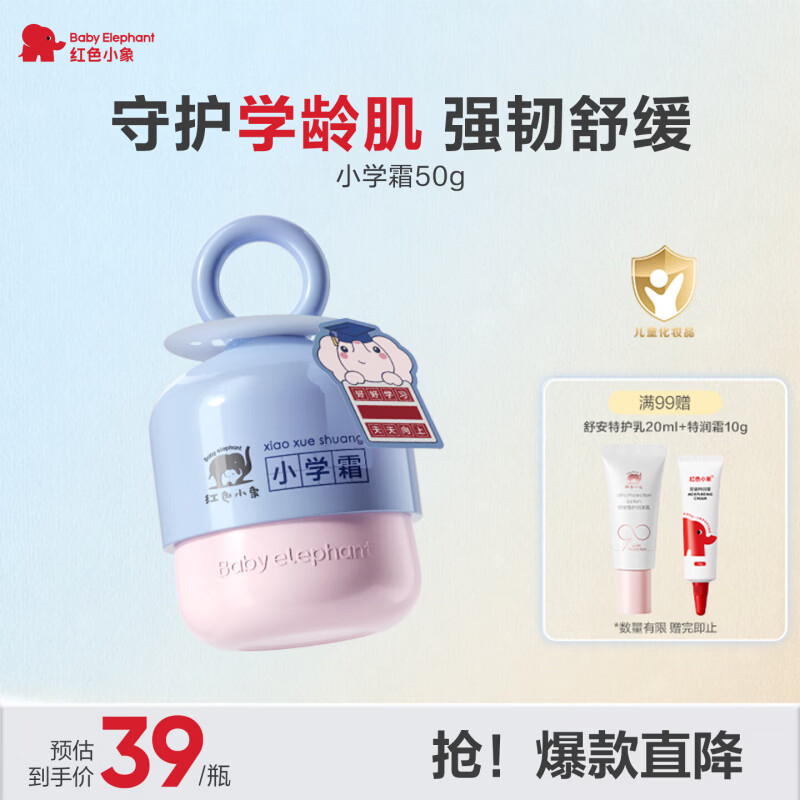 红色小象小学霜 儿童面霜换季保湿舒缓滋润宝宝面霜 50G