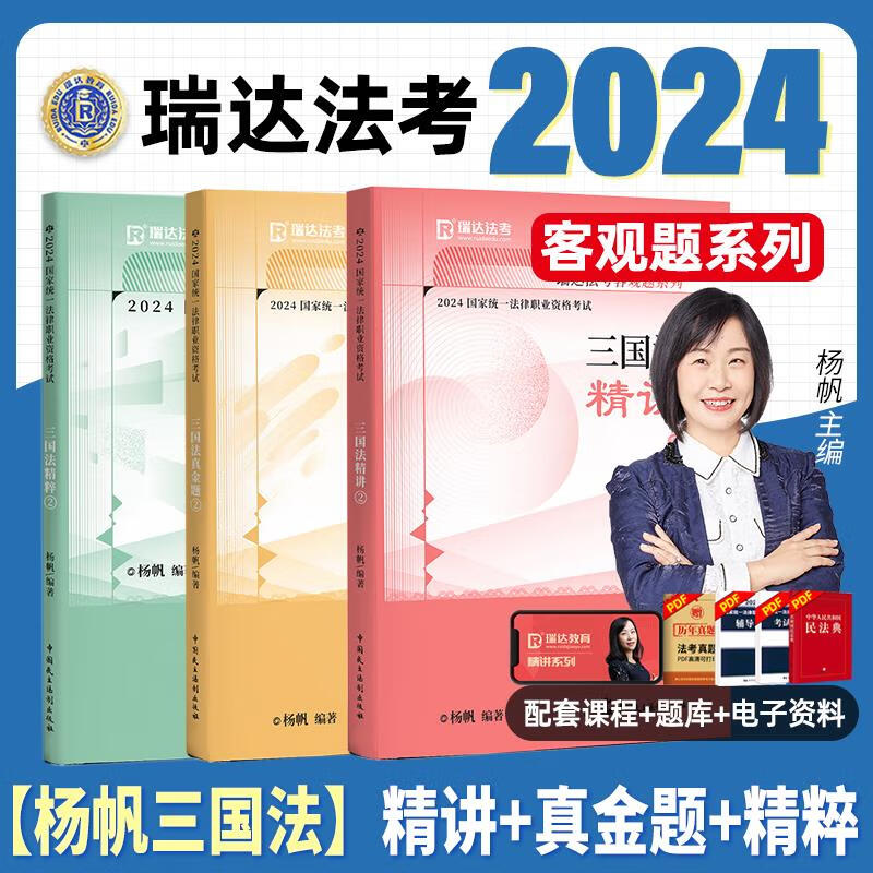 法考客观题律师资格证考试书籍试卷 2024杨帆三国法精讲 真金题 精