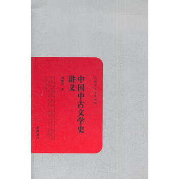 中国中古文学史讲义