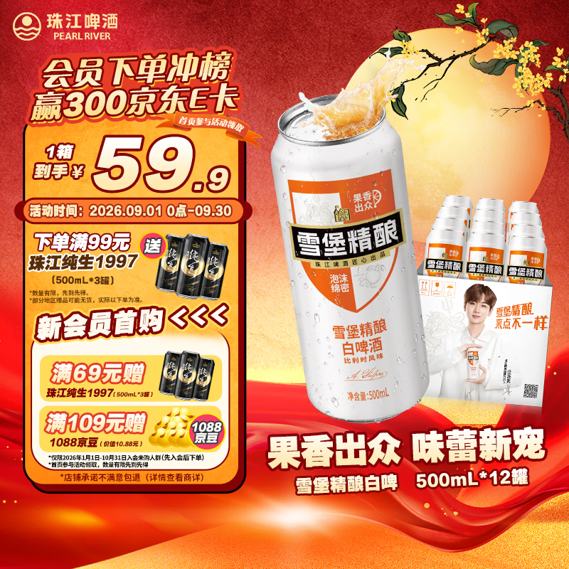 珠江啤酒11度 雪堡比利时风味白啤酒 500ml*12听 整箱装 中秋礼品