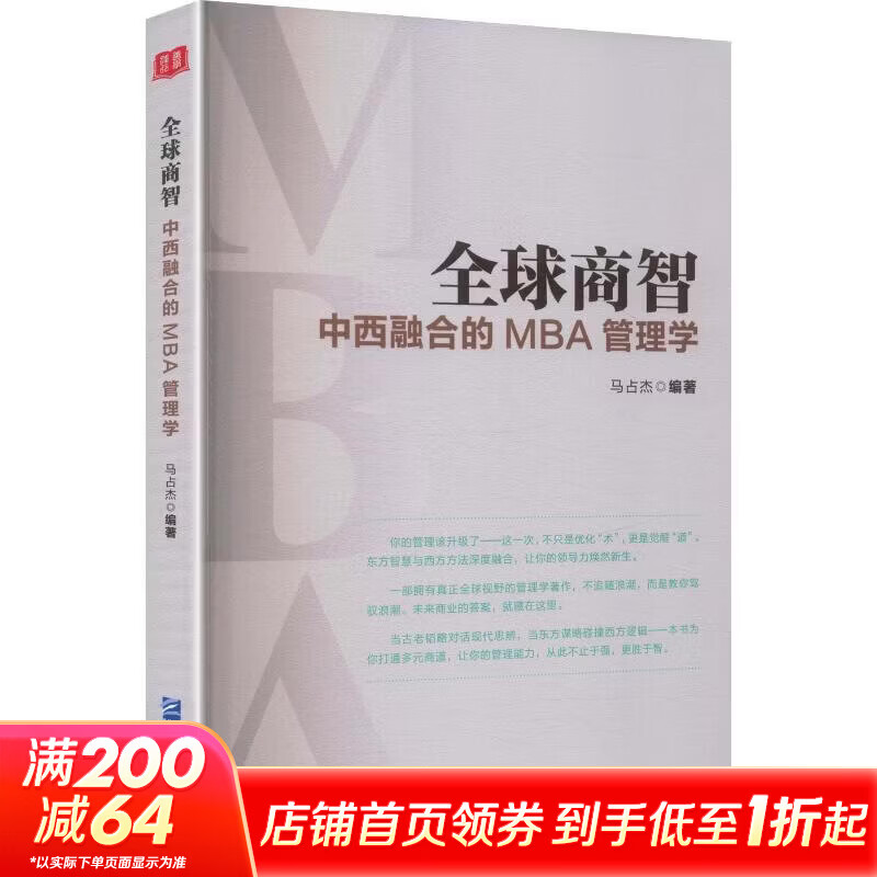 【文轩网】全球商智中西融合的MBA管理学 图书