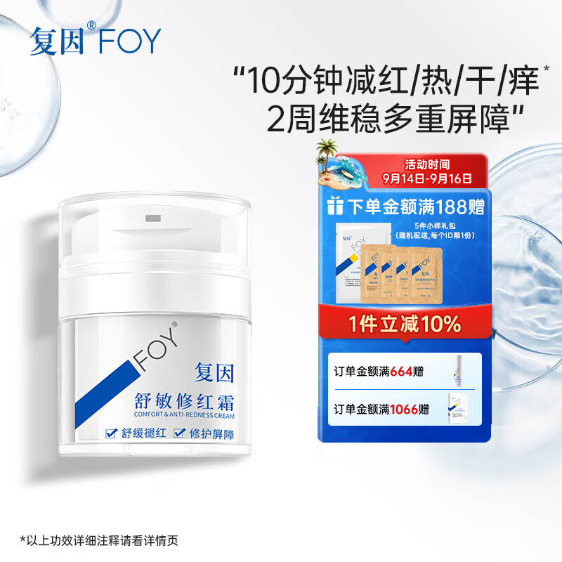 复因舒敏修红霜敏感肌面霜舒缓褪红保湿修护屏障 舒敏修红霜50g*1瓶【京东仓发货】