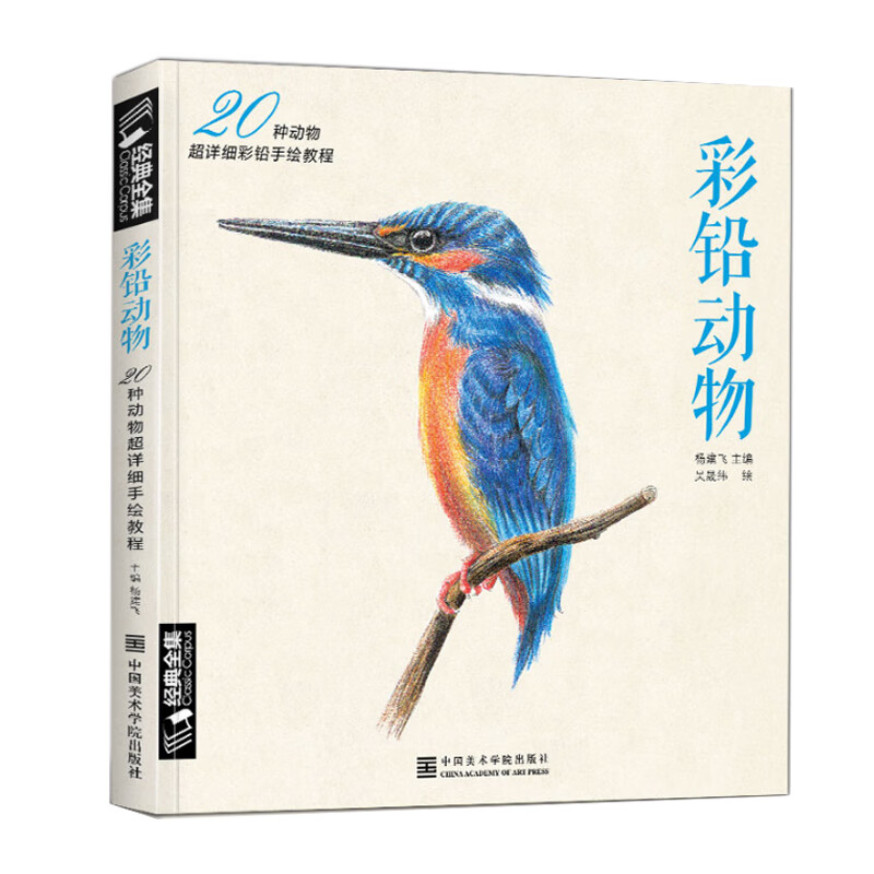 经典全集 彩铅动物手绘画入门临摹基础教程书籍素材色铅笔零基础