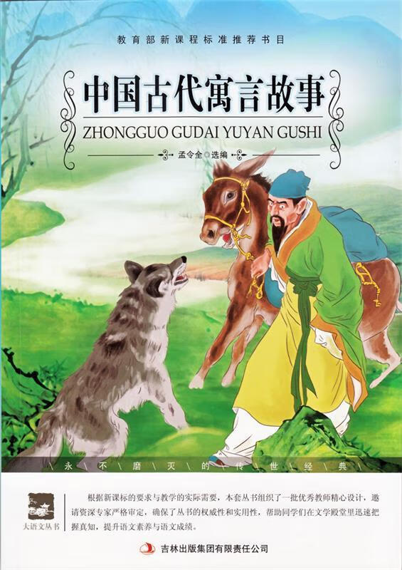 名师审定版 大语文 中国古代寓言故事 孟令全 选编【正版书】