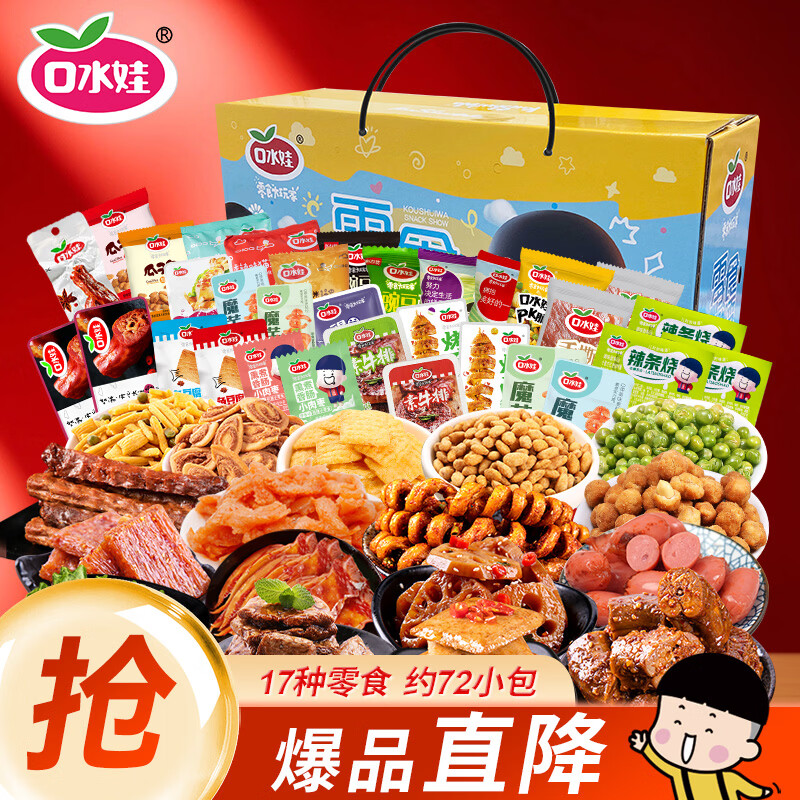 口水娃休闲零食大礼包整箱送礼礼盒送女友生日礼物解馋零食72包