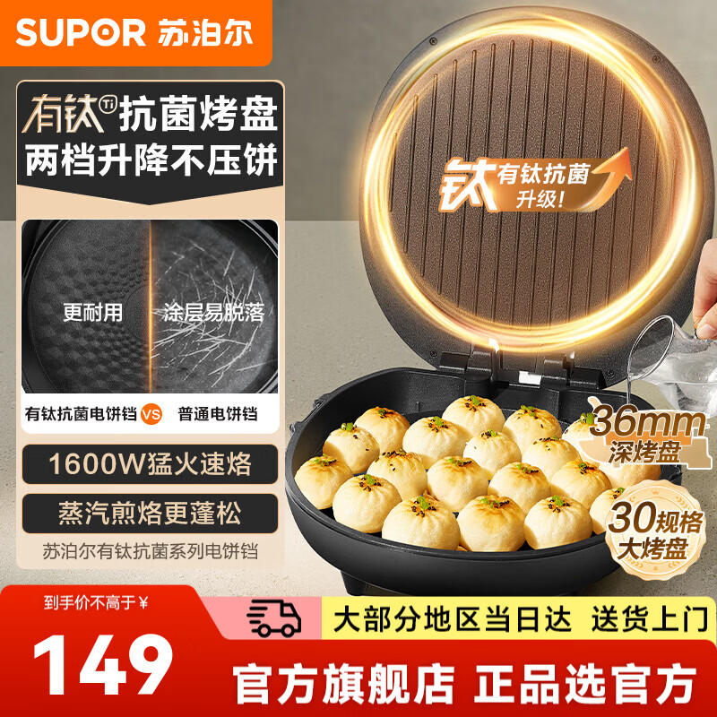 苏泊尔（SUPOR）电饼铛电煎锅早餐机煎饼锅 烙饼专用锅 电饼铛加大加深36mm深烤盘 1600W有钛抗菌煎烤机