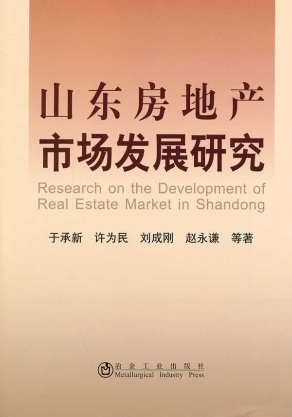 山东房地产市场发展研究于承新 于承新 9787502461140 冶金工业出版社