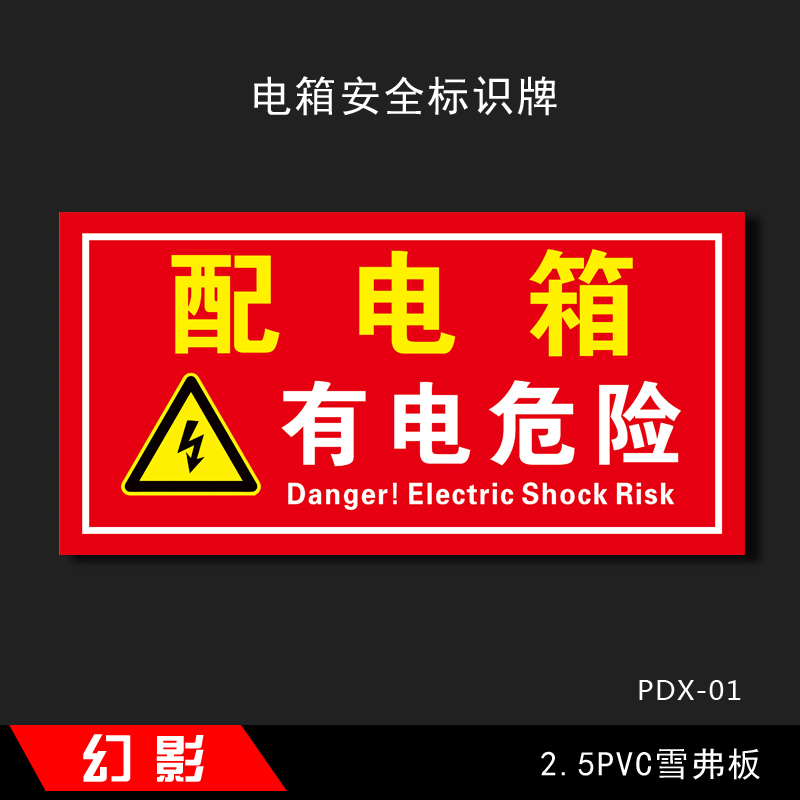 定制适用电箱安全标识警示警告标牌有电危险标牌配电箱标牌高压危险