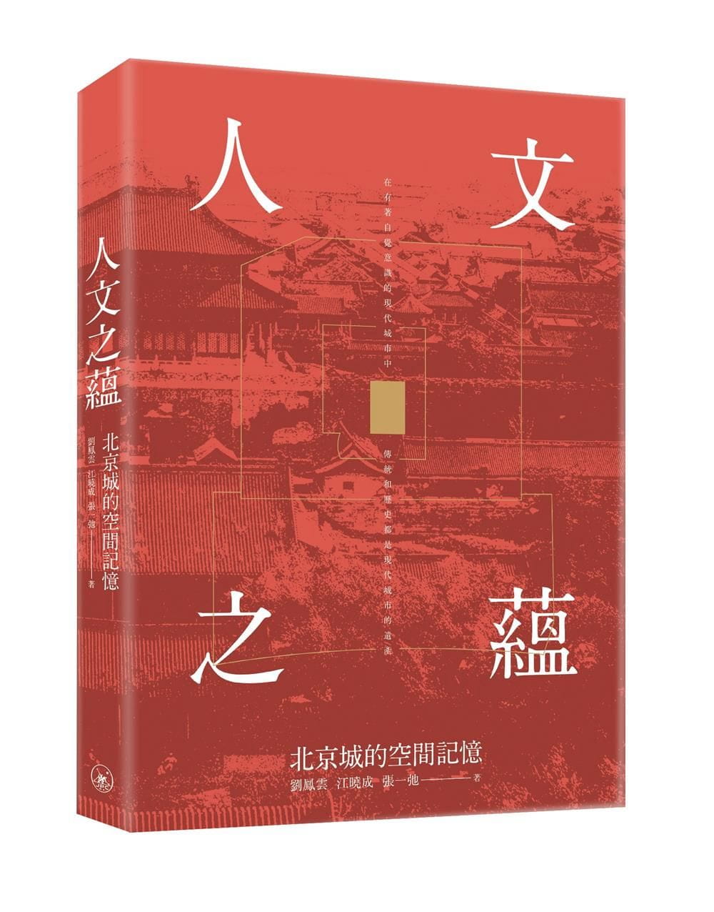 QH预售 刘凤云人文之蕴：北京城的空间记忆三联 香港原版