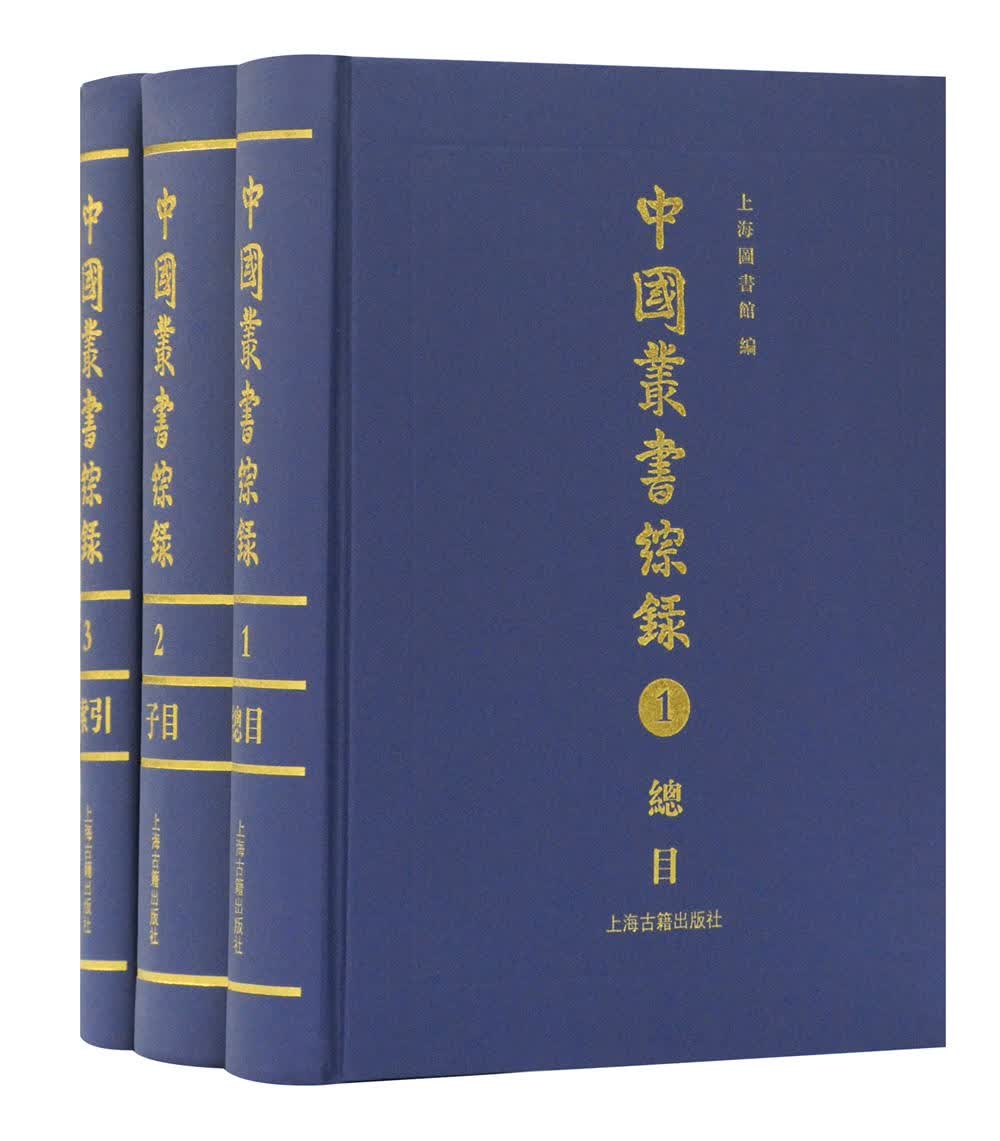 中国丛书综录（全三册）
