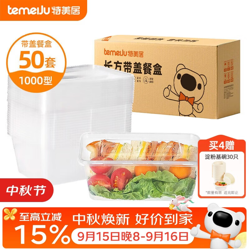 特美居（temeiju）一次性饭盒长方形透明塑料快餐盒加厚带盖打包盒餐具50套装1000型