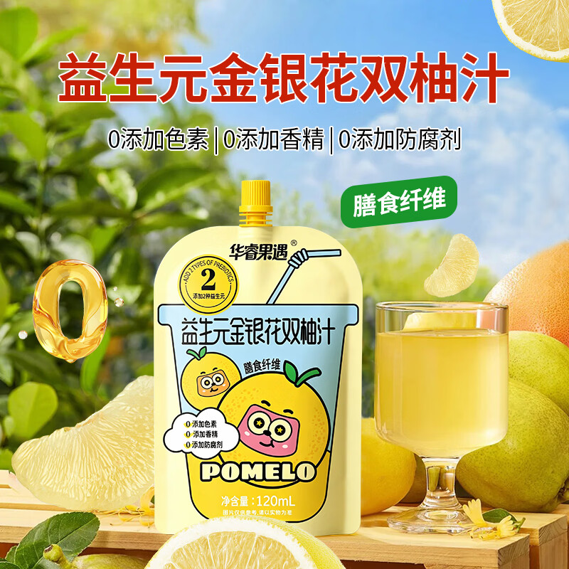华睿果遇益生元金银花双柚汁干净配方解油腻火锅搭档膳食纤维果汁风味饮料 型号 120ML*2袋尝鲜装