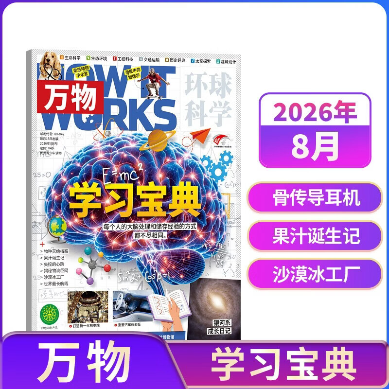【现货包邮】7-15岁青少年暑期阅读 好奇号/万物单期杂志订阅 2025/2026年订阅 小学生课外阅读科普百科知识拓展 通识教育兴趣培养 语文写作素材积累少儿阅读 杂志铺杂志订阅开学阅读包 【现货】