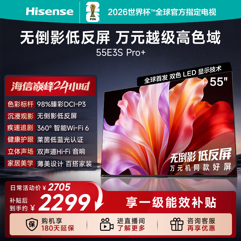 海信电视E3S Pro+ 55吋 万元级98%高色域 无倒影低反屏 Wi-Fi6 低蓝光护眼一级能效补贴2026新款