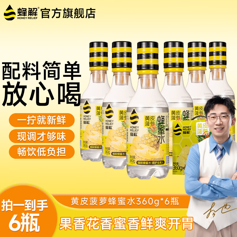蜂解【杨迪推荐】黄皮菠萝刺梨荔枝分离式果蔬汁 饮料饮品整箱装批发 【三味回甘】黄皮菠萝蜂蜜水 360g*6瓶装 京东折扣/优惠券