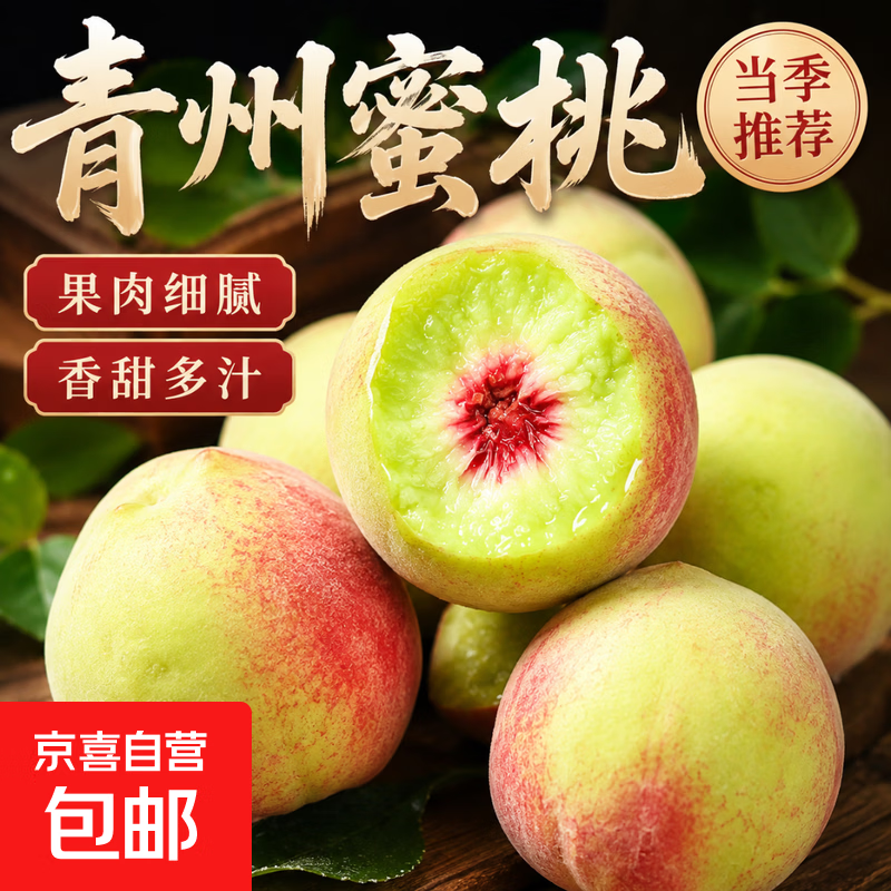 京喜加【老式水蜜桃】软硬两吃青州蜜桃应季现摘水果桃子整箱生鲜 带箱2斤 5.99元