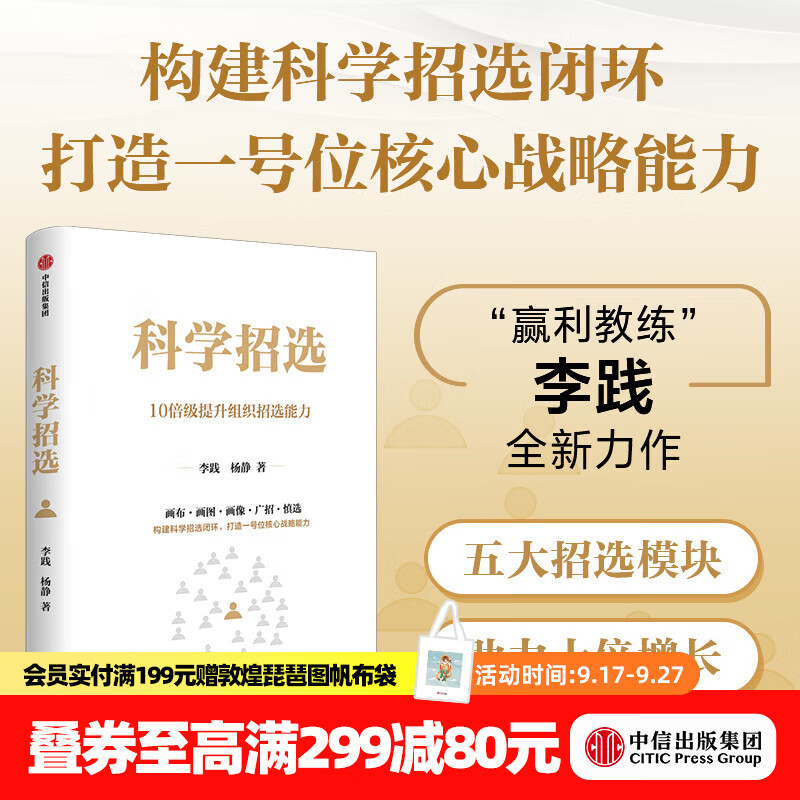中信出版科学招选 李践 等著 中信出版社正版图书 科学招选