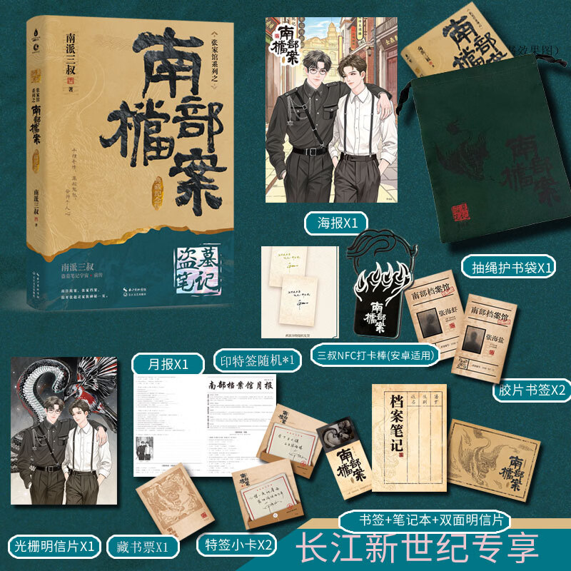 【店周版】南部档案-典藏纪念版 南派三叔冒险小说 长江新世纪FX 【店周版】南部档案-典藏纪念版 无规格