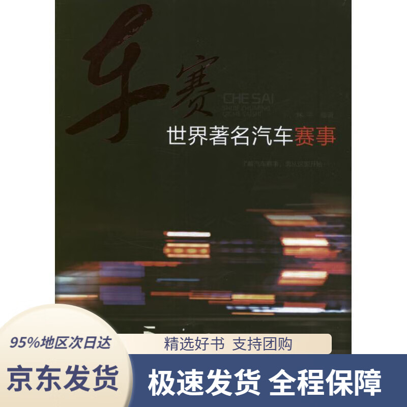 【 京东配送 支持团购】车赛世界著名汽车赛事林平编著化学工业出版社9787122151629