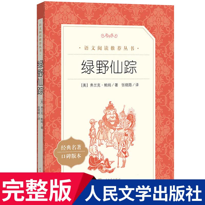 绿野仙踪书 人民文学 小学生三年级四年级的课外书 教育老师阅读书籍经典书目语文上册上学期读物