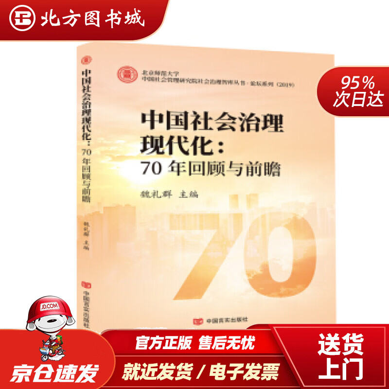 【正版现货】中国社会治理现代化：70年回顾与前瞻魏礼群 北方图书城