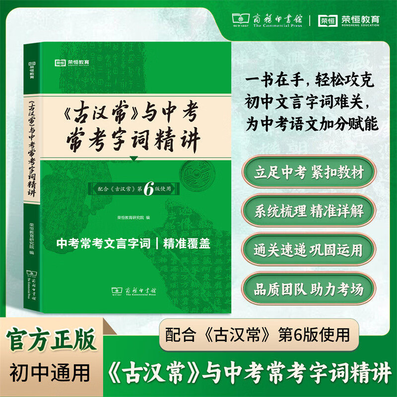 【官方正版】古汉常与中考常考字词精讲第六版词典2027新商务印书馆新版古代汉语词典第6版初中生古汉语工具正版汉语辞典荣恒 《古汉常》与中考常考字词精讲