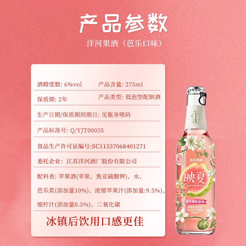 洋河映夏芭乐果酒女士低度微醺275ml自饮聚餐 芭乐味275ml*4瓶礼盒装*2