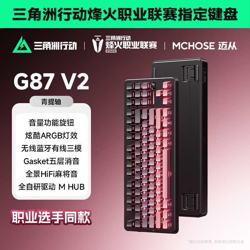 迈从（MCHOSE）G87 V2三模旋钮无线机械键盘电竞游戏客制化有线/蓝牙87键配列gasket结构全键热插拔笔记本办公 G87 V2 黑莓粉 青提轴【三模+旋钮】