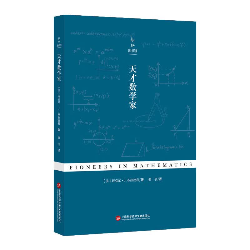 天才数学家 书籍分类 科普读物 人类故事
