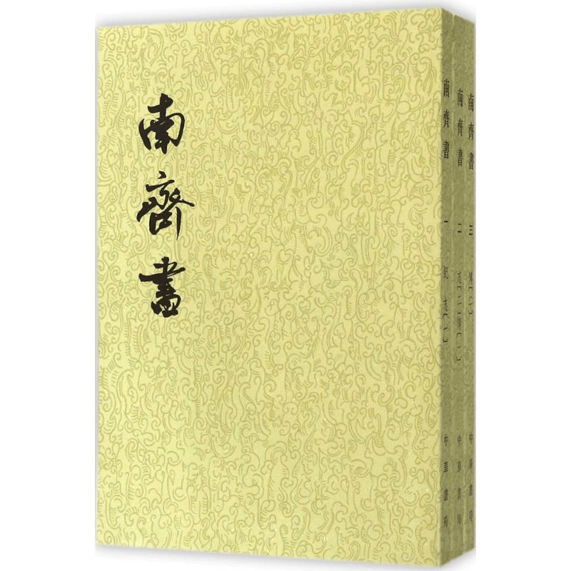 正版 南齐书 中华书局 繁体竖排 (梁)萧子显