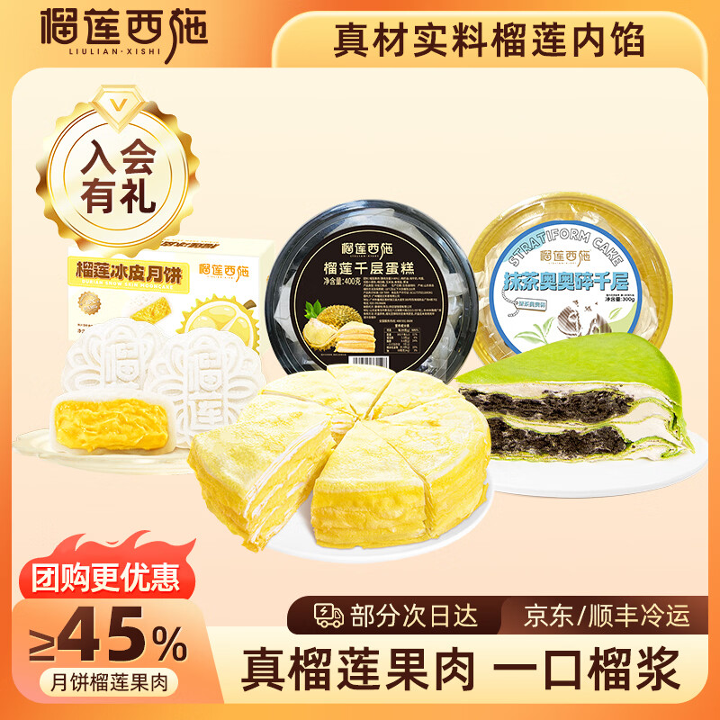 榴莲西施榴莲千层生日蛋糕400g动物奶油新鲜果肉甜品下午茶聚会送礼冷链 榴莲冰皮月饼1盒+榴莲千层蛋糕*1+抹茶千层*1