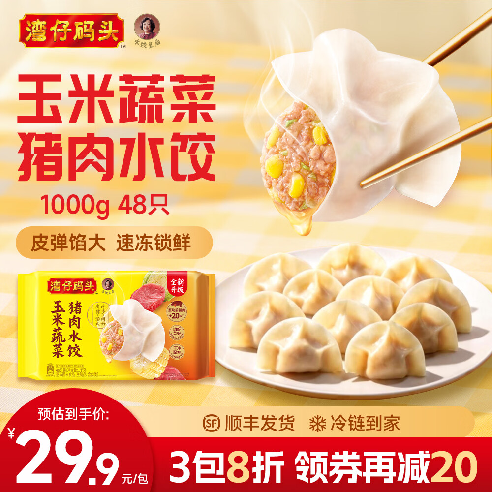 湾仔码头玉米蔬菜猪肉水饺1000g 48只 拍4件 27.45元 - 86线报