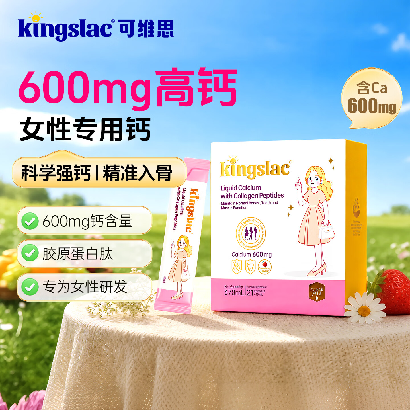 KINGSLAC【临期】撑腰钙胶原蛋白肽600mg液体钙镁锌条400IUD3女性成人钙 孕妇钙18ml 21条*1盒