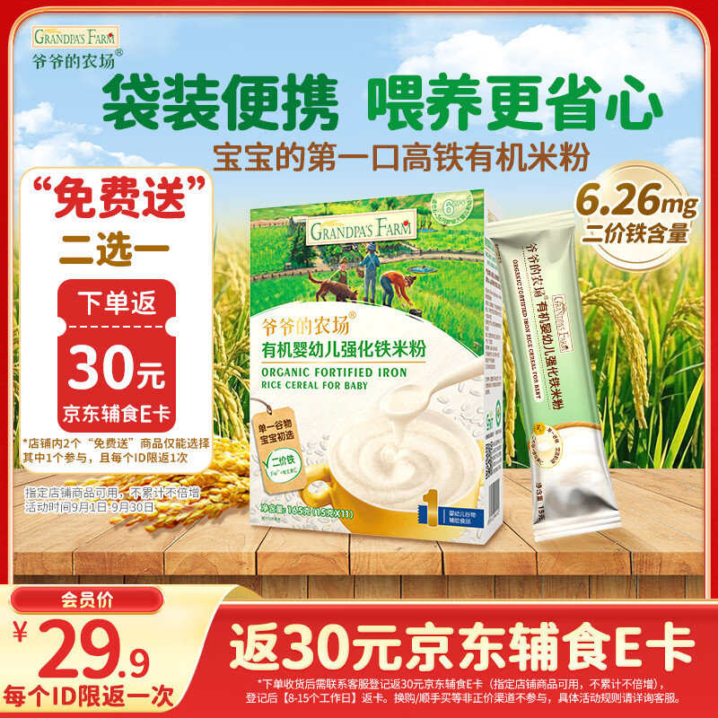 爷爷的农场有机原味婴幼儿高铁米粉6-12个月165g易冲泡米糊辅食便携装6月+