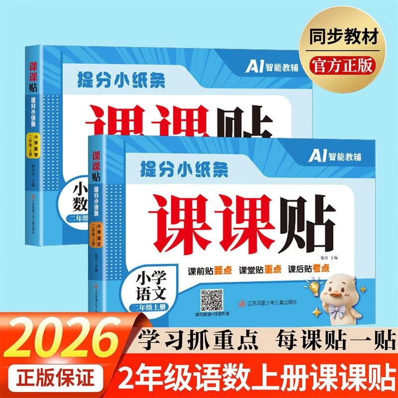2026秋提分小纸条课课贴一二三四五六年级上册语文数学英语人教版课本同步课本练习册课堂笔记生字预习复习课文词汇句子朗读华翊 二年级上册 语文（人教版）